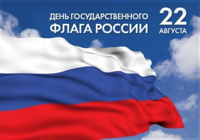 Поздравление главы города Дмитрия Кощенко с Днем Государственного флага РФ