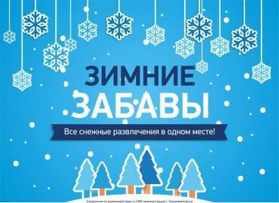 �Зимние забавы» на интерактивной карте