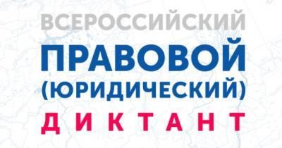 Всероссийский правовой диктант