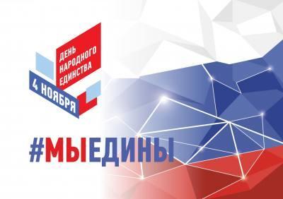 4 ноября – День народного единства 