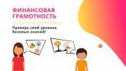 Онлайн-зачет по финансовой грамотности для населения