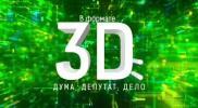 В формате 3D: Дума, депутат, дело»