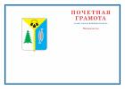 Почетная грамота главы города Нижневартовска