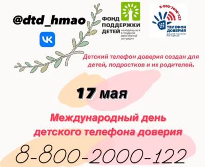 17 мая -  День детского телефона доверия