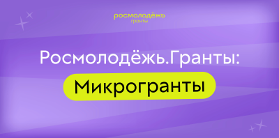 Грантовая поддержка для молодежи на противодействие экстремизму и терроризму