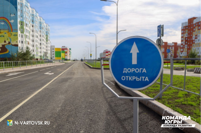 В Нижневартовске сданы новые дороги /ФОТО/ В Нижневартовске сданы новые дороги /ФОТО/