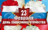 23 ФЕВРАЛЯ – ДЕНЬ ЗАЩИТНИКА ОТЕЧЕСТВА