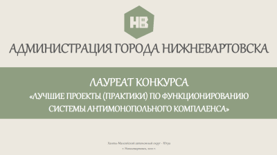 Нижневартовск занял третье место в конкурсе "Лучшие проекты (практики) по функционированию системы антимонопольного комплаенса"