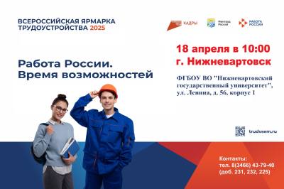 Работа России. Время возможностей