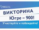 Югорчан приглашают к участию в уникальной викторине Югорчан приглашают к участию в уникальной викторине