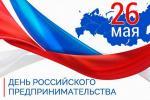 26 мая – День российского предпринимательства 26 мая – День российского предпринимательства