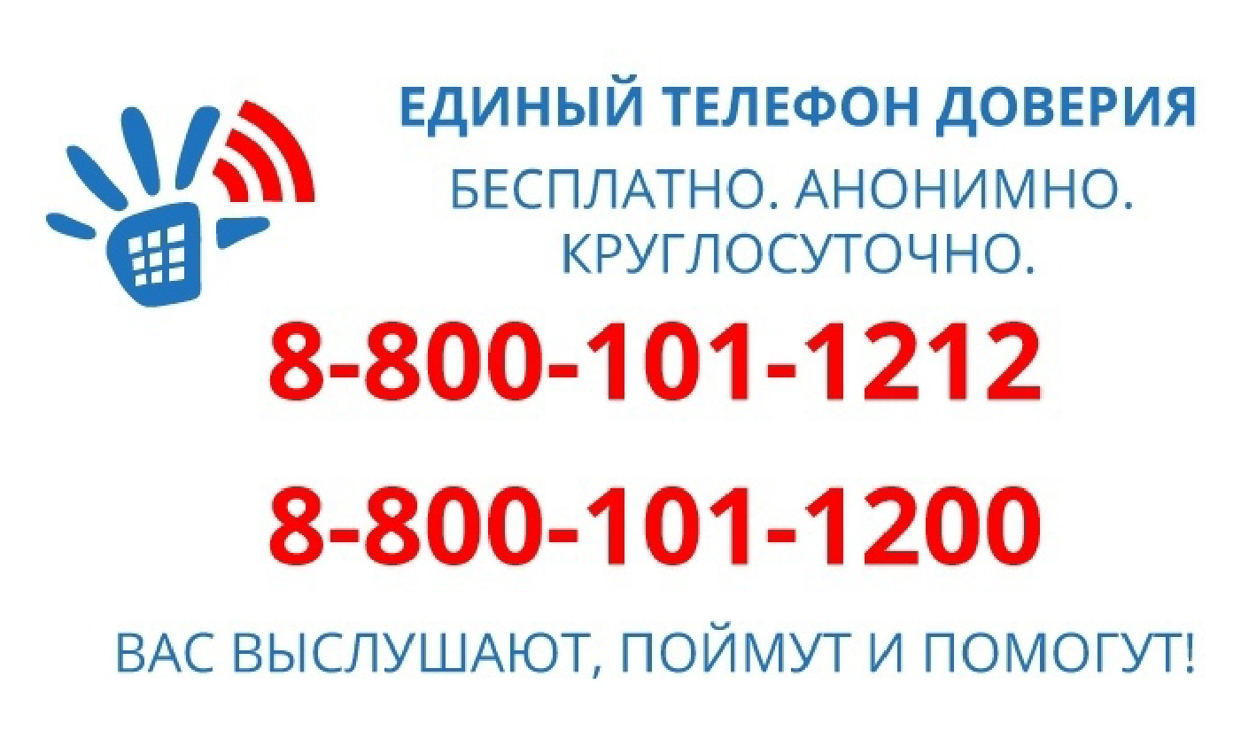 Бесплатный телефон доверия россия