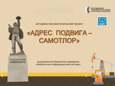 Презентация сборника «Адрес подвига – Самотлор»