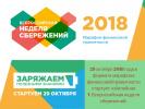 Вартовчан приглашают на Всероссийскую неделю сбережений
