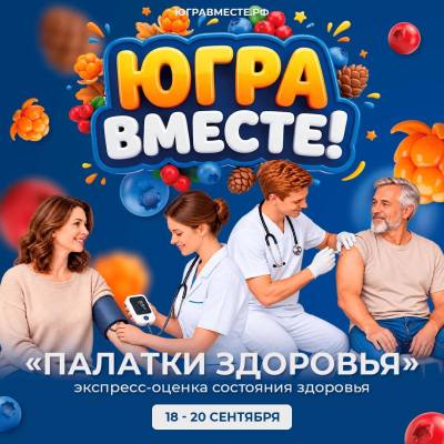 Во время фестиваля «Югра – вместе!» вартовчане смогут проверить здоровье