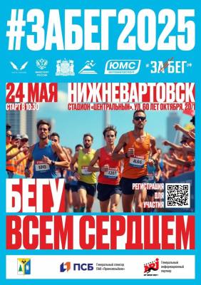 ЗаБег.РФ» впервые в Нижневартовске  