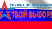Акция «Военная служба по контракту – твой выбор» Акция «Военная служба по контракту – твой выбор»