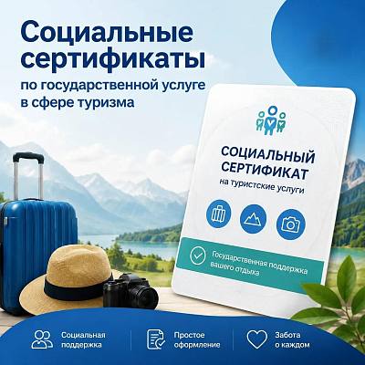 Новости:  Социальные сертификаты по государственной услуге в сфере туризма 