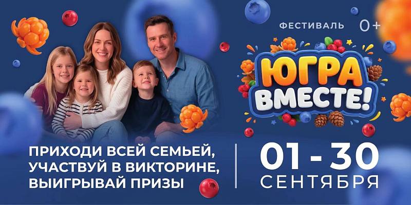 Новость дня: Ярко проводим лето. Фестиваль «Югра вместе!» пройдет во всех муниципалитетах региона