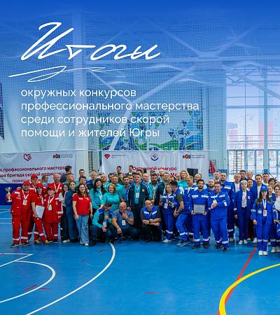 Новости:  Специалисты Нижневартовска в числе победителей конкурсов профессионального мастерства среди сотрудников скорой помощи и жителей Югры 