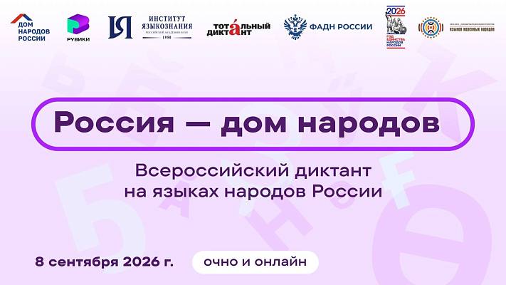 Новости:  Всероссийский диктант «Россия – дом народов» 