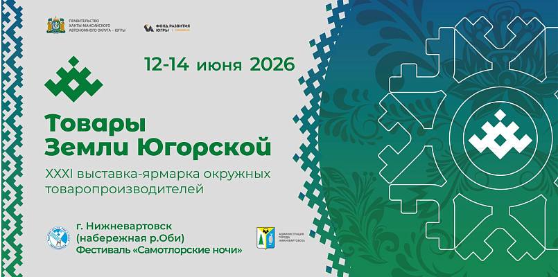 Новости:  Вкус Югры на берегу Оби: ярмарка «Товары земли Югорской» станет частью «Самотлорских ночей» 