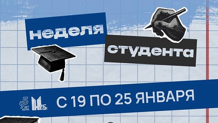 Новости:  День студента в Нижневартовске: неделя активности и творчества 