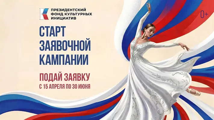 Новости:  Президентский фонд культурных инициатив начал прием заявок на 17 грантовый конкурс 