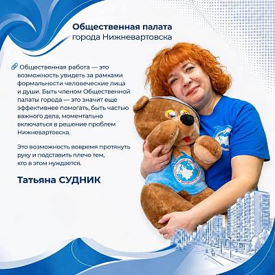Новости:  Общественная палата города Нижневартовска: Татьяна Судник 