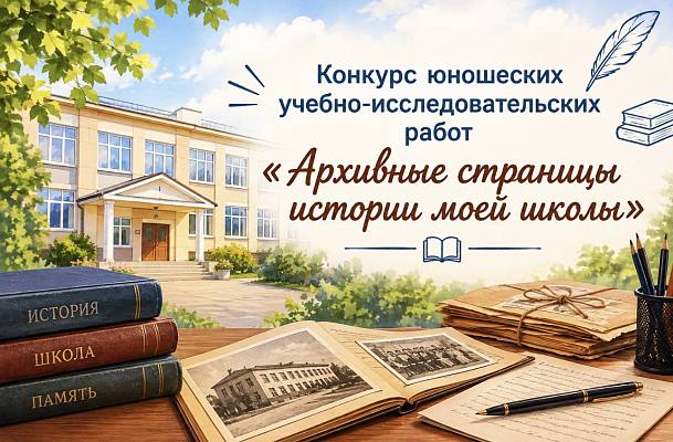 Новость дня: Конкурс юношеских учебно-исследовательских работ