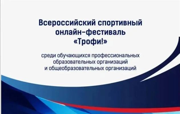 Новости:  Всероссийский спортивный онлайн-фестиваль «Трофи!» 