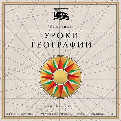 Новости:  Выставка «Уроки географии» 