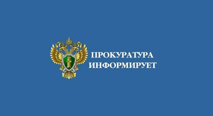 Новости:  Прокуратура города информирует 