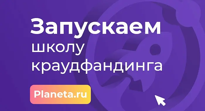 В Югре начался приём заявок на Школу краудфандинга от Planeta.ru