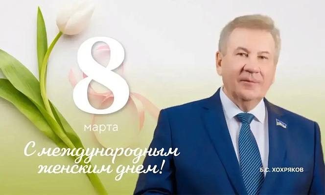 Новости:  Поздравление председателя Думы Ханты-Мансийского автономного округа – Югры Бориса Хохрякова c Международным женским днем! 