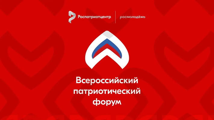 Новости:  Всероссийский патриотический форум 