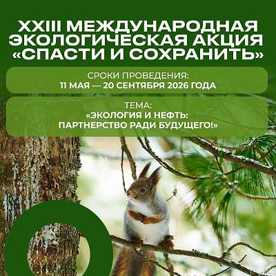 Новости:  Городской план мероприятий XXIII Международной экологической акции «Спасти и сохранить» 
