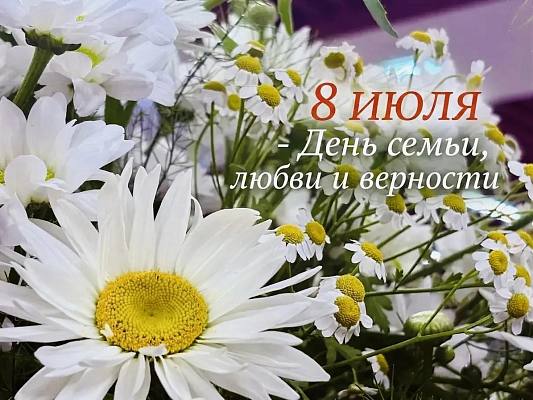 Новость дня: 8 июля - День семьи, любви и верности