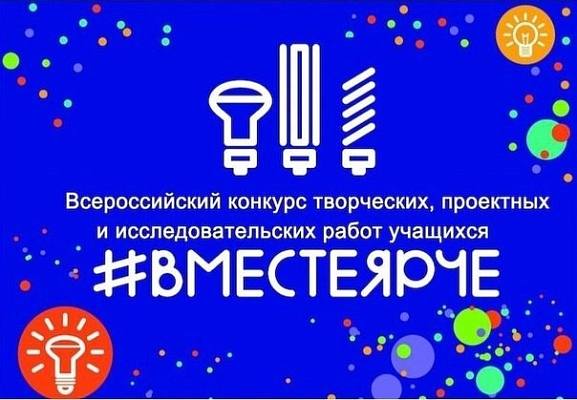 Новости:  Конкурс «#ВместеЯрче» 