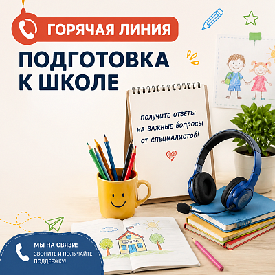 Новости:  Горячая линия по подготовке к школе 