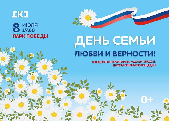 Новость дня: Тепло семейных традиций: День семьи, любви и верности 