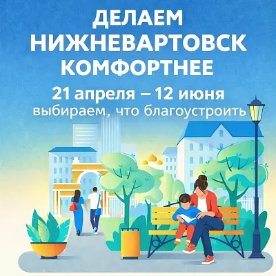 Новость дня: Федеральный проект «Формирование комфортной городской среды» продлен до 2030 года 