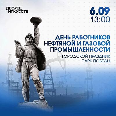Новости:  Городское мероприятие в честь Дня нефтяника 
