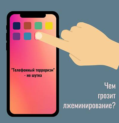 Новости:  Полиция напоминает: ложные звонки - это преступление 