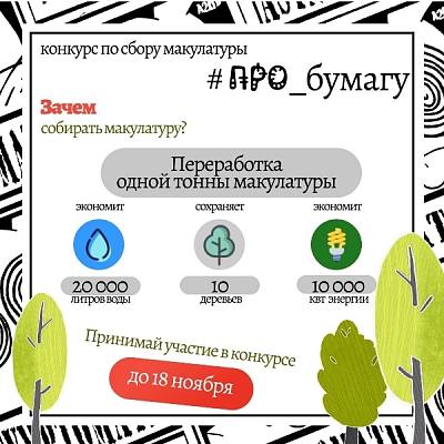 Новости:  Конкурс по сбору макулатуры 