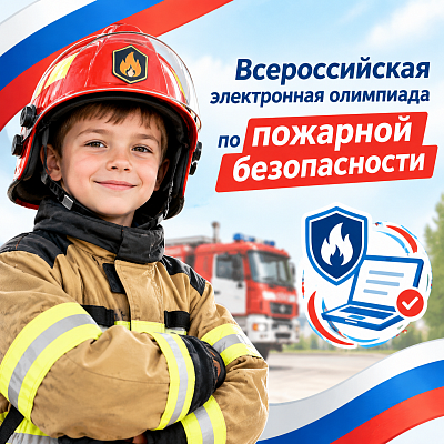 Новости:  Всероссийская электронная олимпиада по пожарной безопасности 