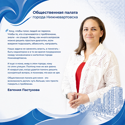 Новости:  Общественная палата города: Евгения Пастухова 