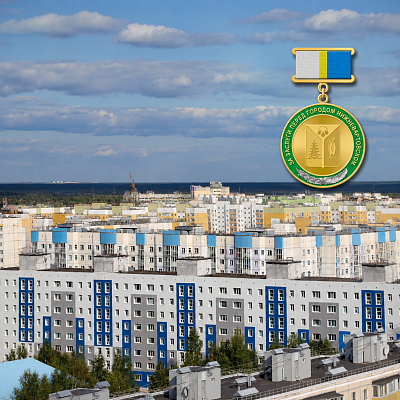 Новость дня: Знак «За заслуги перед городом Нижневартовском» 