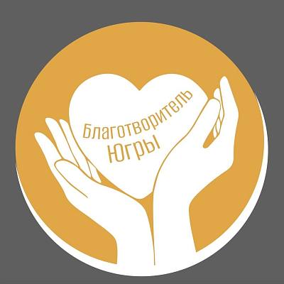 Новости:  Благотворителей Югры ждет поощрение 