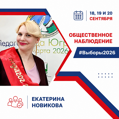 Новость дня: Общественные наблюдатели Нижневартовска  